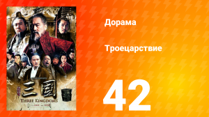 Троецарствие 1 сезон 42 серия