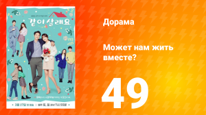 Может нам жить вместе? 1 сезон 49 серия