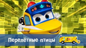 Школьный автобус Гордон, 7 сезон, 4 серия. Перелётные птицы