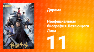 Неофициальная биография Летающего Лиса 1 сезон 11 серия