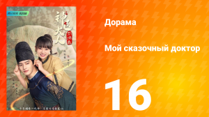 Мой сказочный доктор 1 сезон 16 серия