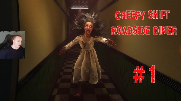 Creepy Shift: Roadside Diner Хоррор #1 ➤ Полное прохождение игры