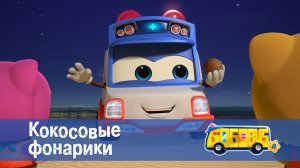 Школьный автобус Гордон, 8 сезон, 16 серия. Кокосовые фонарики