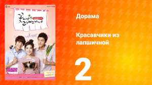 Красавчики из лапшичной 1 сезон 2 серия