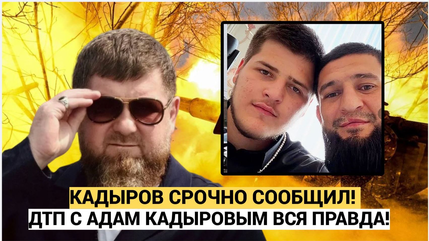 🔥Скандал в Грозном! Кадыров показывают сына — весь мир обсуждает возможное ДТП и участие Чимаева! смотреть онлайн