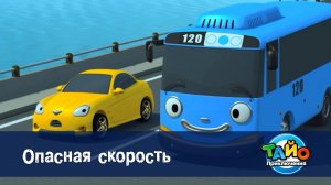 Приключения Тайо, 1 сезон, 22 серия. Опасная скорость