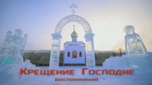 Крещение (воспоминания)