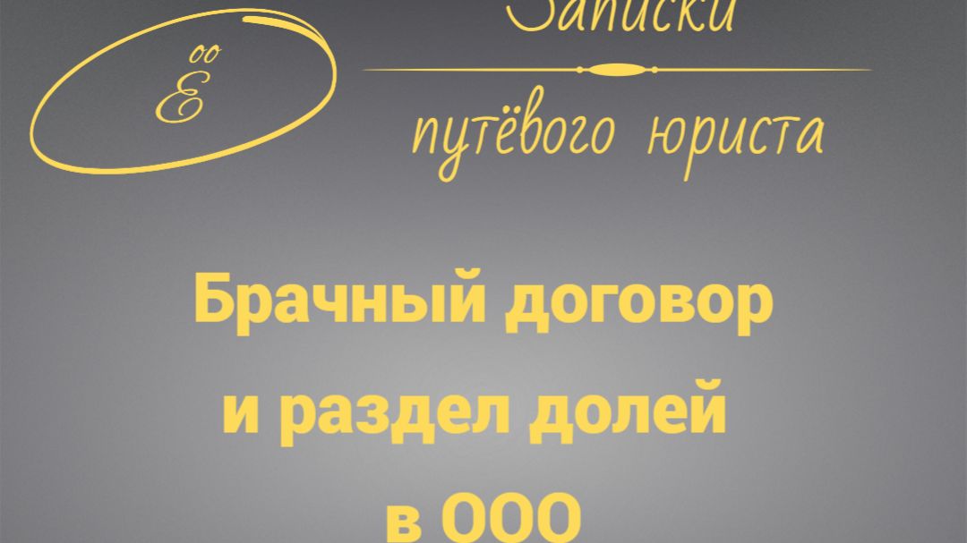 Раздел долей в ООО брачным договором смотреть онлайн