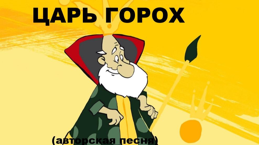 ЦАРЬ ГОРОХ //авторская песня // смотреть онлайн
