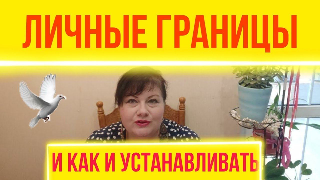 Личные Границы и как их ставить. смотреть онлайн
