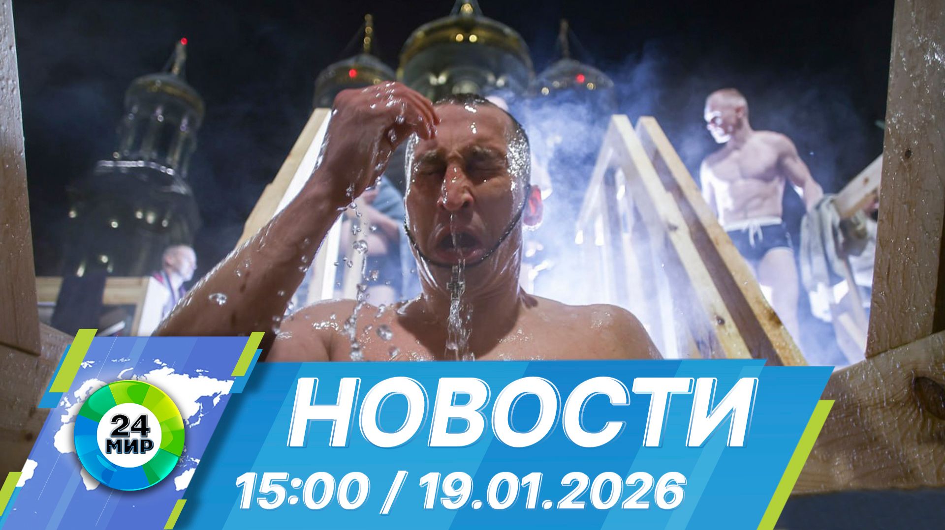 Новости 15:00 от 19.01.2026 смотреть онлайн