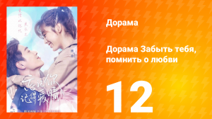 Забыть тебя, помнить о любви 1 сезон 12 серия