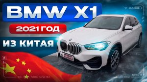 BMW X1 2021 года из Китая 🇨🇳 От 2’300’000₽🔥