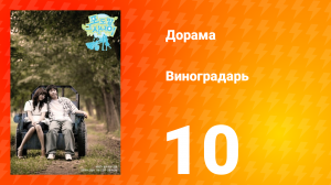 Виноградарь 1 сезон 10 серия