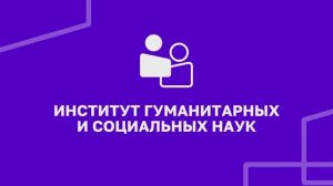 Институт гуманитарных и социальных наук | УУНиТ