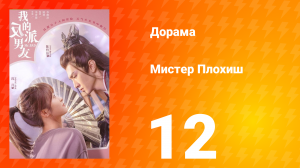 Мистер Плохиш 1 сезон 12 серия