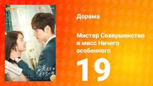Мистер Совершенство и мисс Ничего Особенного 1 сезон 19 серия