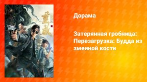 Затерянная гробница: Перезагрузка: Будда из змеиной кости (дорама, 2021)