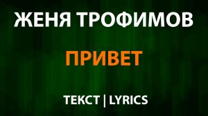 Женя Трофимов — Привет (Текст Lyrics)