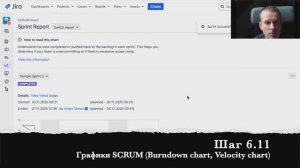 Шаг 6.11 Графики SCRUM (Burndown chart, Velocity chart)