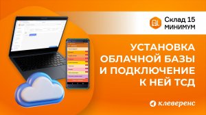 Установка Склад 15 Минимум в облаке, подключение 1С:Фреш и ТСД