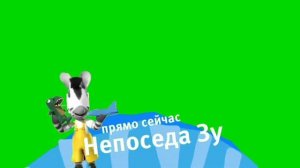 Карусель плашка Непоседа Зу Хромакейберите кому надо [get.gt]
