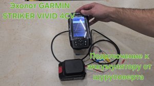 Обзор Распаковка Эхолот Garmin 4cv + Зимний датчик GT8 Как подключить аккумулятор от шуруповерта