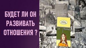 БУДЕТ ЛИ ОН РАЗВИВАТЬ ОТНОШЕНИЯ ⁉️ таро 🖤 расклад таро 🌞 таро онлайн 🗝️ гадание таро 🦉