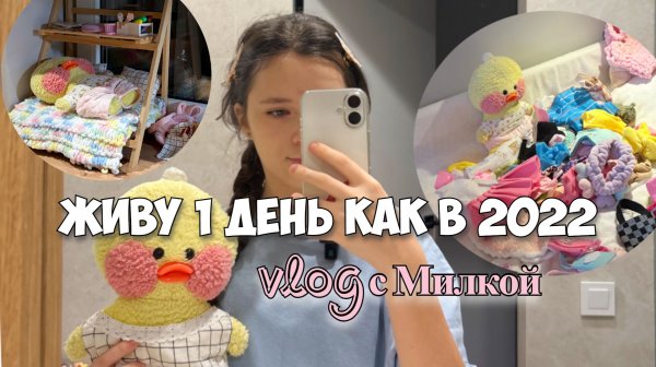Живу 1 день как в 2022 году! Милка вернулась
