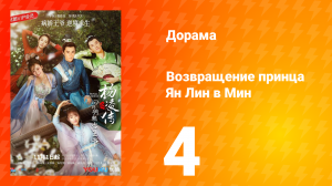 Возвращение принца Ян Лин в Мин 1 сезон 4 серия