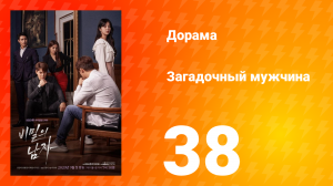 Загадочный мужчина 1 сезон 38 серия