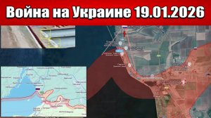 Сводка с фронта СВО и карта боевых действий на Украине сегодня 19.01.2026