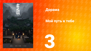 Мой путь к тебе 1 сезон 3 серия