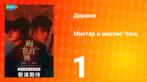 Мистер и миссис Чэнь 1 сезон 1 серия
