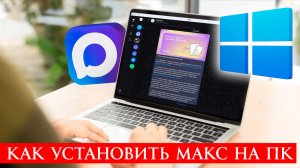Как Установить Макс на Компьютер Виндовс 10 - Max установка Windows