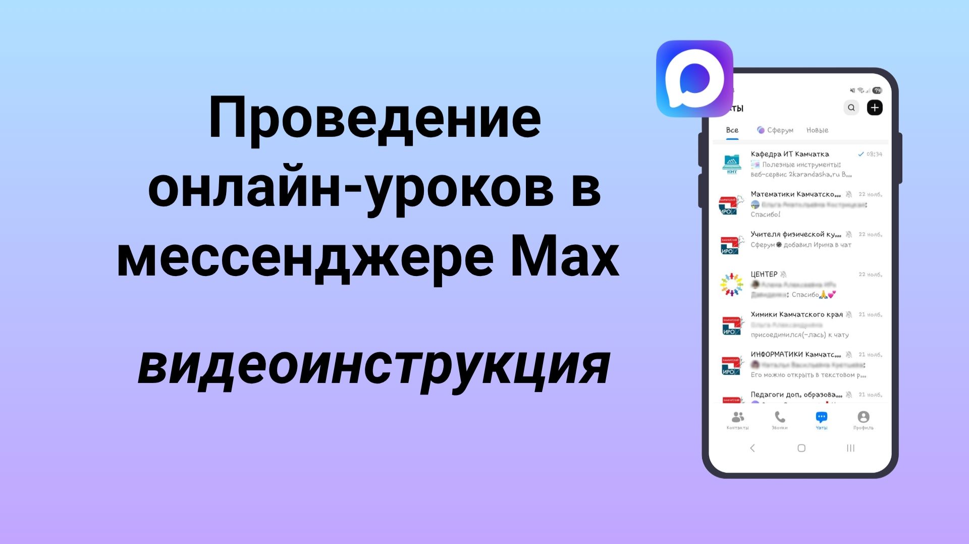 Проведение онлайн-урока в мессенджере Max смотреть онлайн