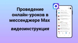 Проведение онлайн-урока в мессенджере Max
