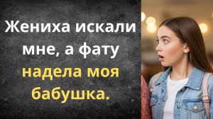 Сватала внучку, а замуж вышла сама | Истории из жизни