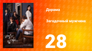 Загадочный мужчина 1 сезон 28 серия