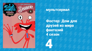 Фостер: Дом для друзей из мира фантазий 4 сезон 4 серия (мультсериал, 2006)