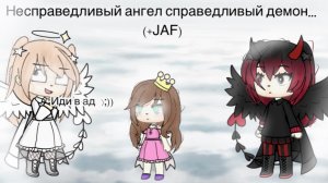 Несправедливый ангел и справедливый демон…. (Gacha life Julian & Friends)