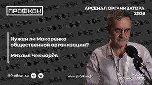 Нужен ли Макаренко общественной организации?