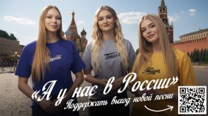 КАТЮША. Выпуск сингла «А у нас в России»
