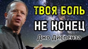 Ты здесь не просто так. Твой кризис — начало Нового Я! | Джо Диспенза