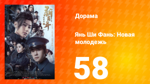 Янь Ши Фань: Новая молодёжь 1 сезон 58 серия