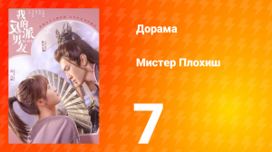 Мистер Плохиш 1 сезон 7 серия