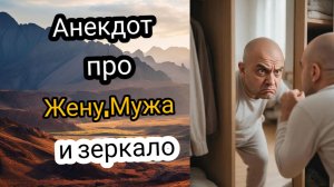 Анекдот про Жену,Мужа и зеркало! 🤣🤣🤣