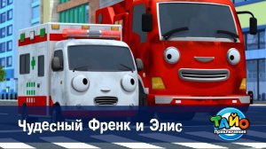 Приключения Тайо, 1 сезон, 18 серия. Чудесный Френк и Элис