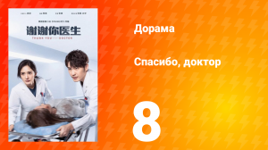 Спасибо, доктор 1 сезон 8 серия