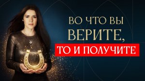 Кому везёт? Во что вы ВЕРИТЕ, то и получите. Ада Кондэ